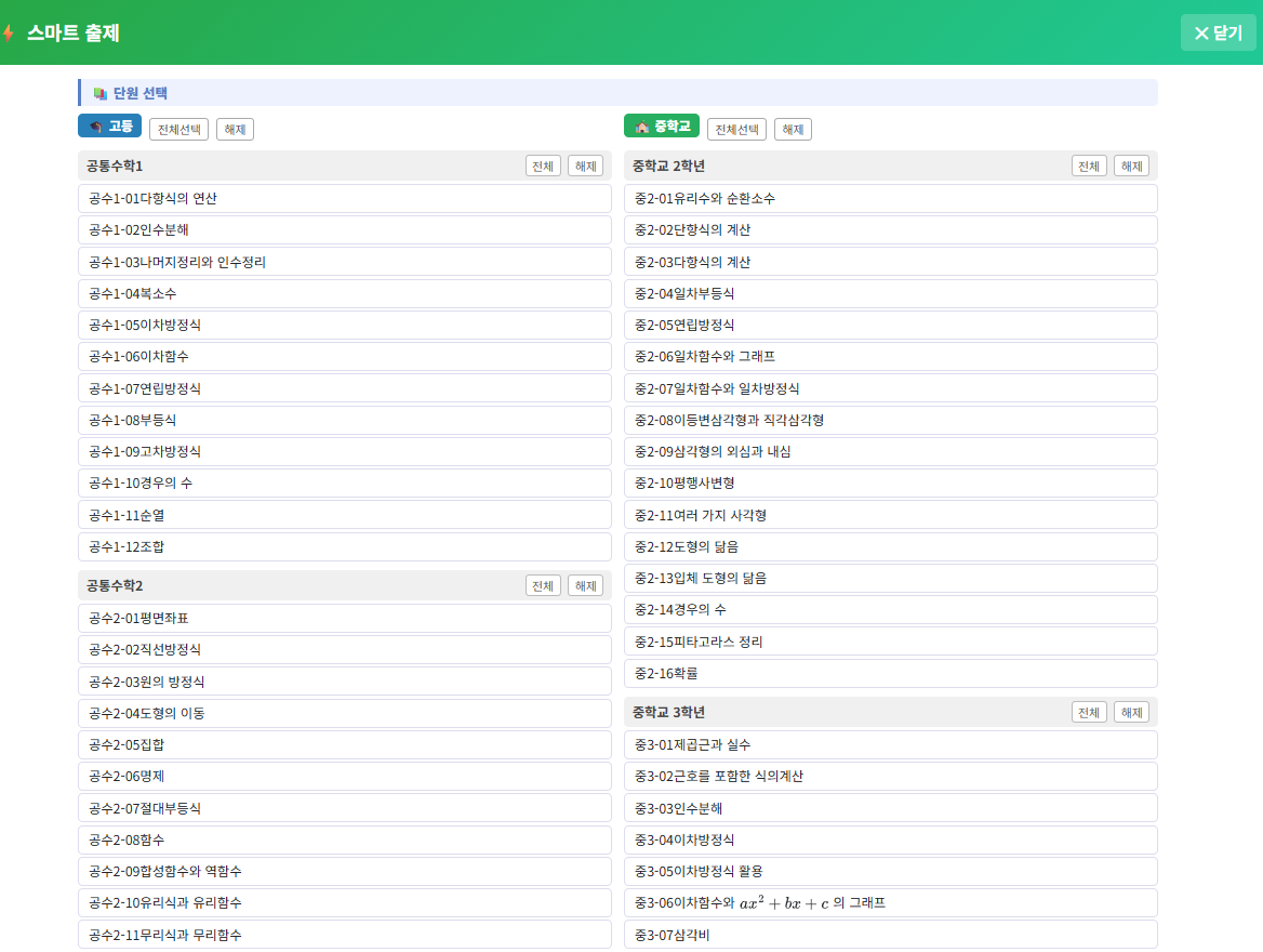 과목·단원 선택 화면